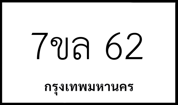 7ขล 62